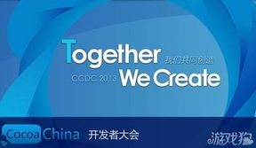 2013秋季CocoaChina開發(fā)者大會(huì)議程公布 聚焦游戲研發(fā)與推廣